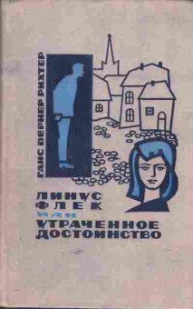 Книга Рихтер Г. Линус Флек или утраченное достоинство, 11-5802, Баград.рф
